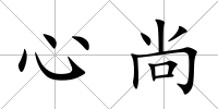 心尚