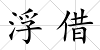 浮借