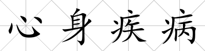 心身疾病