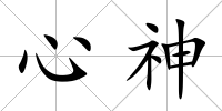 心神