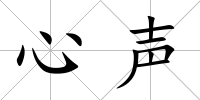 心聲