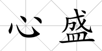 心盛