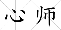 心師