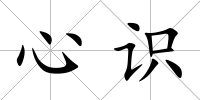 心識