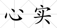 心實(shí)