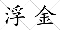 浮金