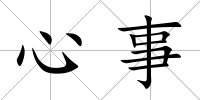 心事