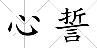 心誓