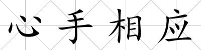 心手相應(yīng)