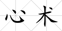 心術