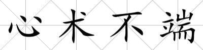 心術不端