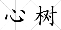 心樹