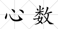 心數(shù)