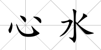 心水