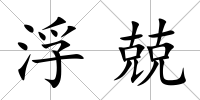 浮兢