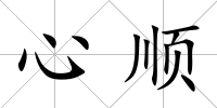 心順