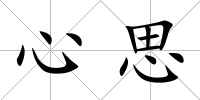 心思