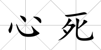 心死