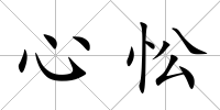 心忪