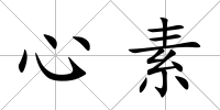 心素