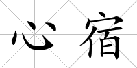 心宿
