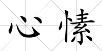 心愫
