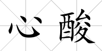 心酸