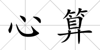 心算