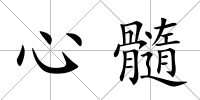 心髓