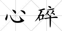 心碎