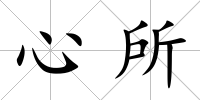 心所