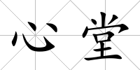 心堂