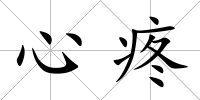 心疼