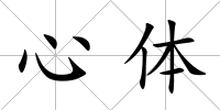 心體