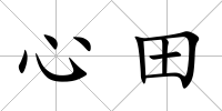 心田