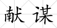 獻(xiàn)謀