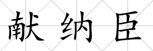 獻納臣