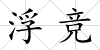 浮競