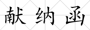 獻納函
