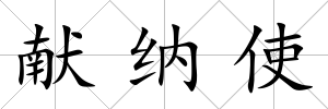 獻納使