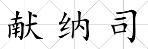 獻(xiàn)納司