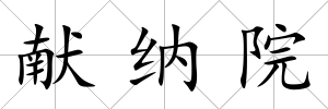獻納院