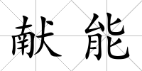 獻能