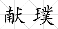 獻璞