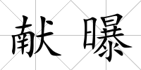 獻(xiàn)曝