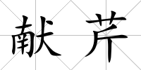 獻芹