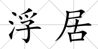 浮居