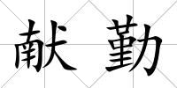 獻勤