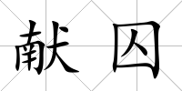 獻囚