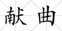 獻曲